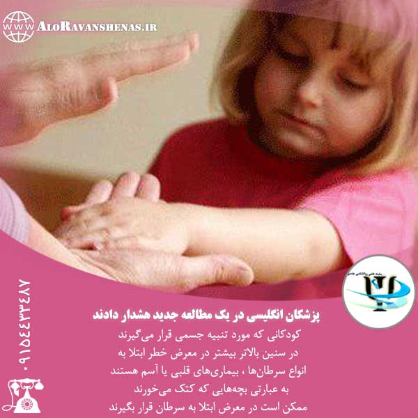 عوارض تنبیه جسمی کودک - روانشناس کودک