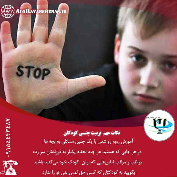 تربیت جنسی کودک 