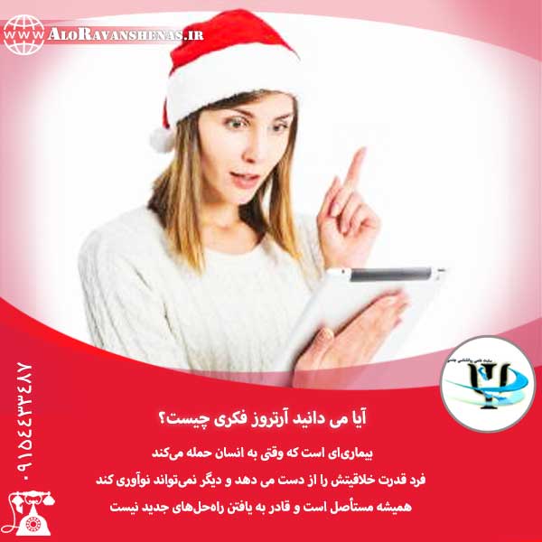 آیا می دانید آرتروز فکری چیست؟