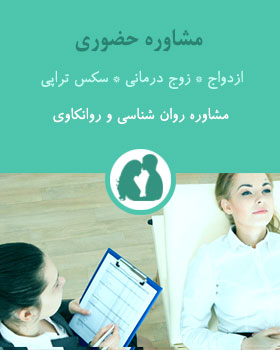 مشاوره حضوری روان شناسی در مشهد