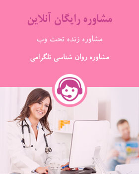 مشاوره رایگان روان شناسی