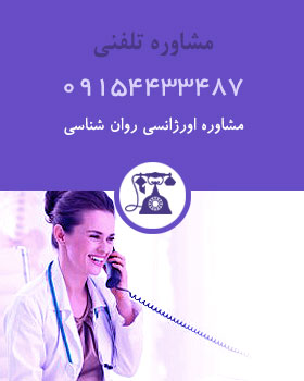 مشاوره تلفنی روان شناسی
